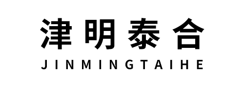 津明泰合